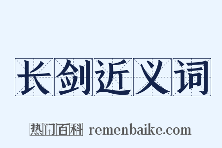 长剑近义词是什么意思的图片